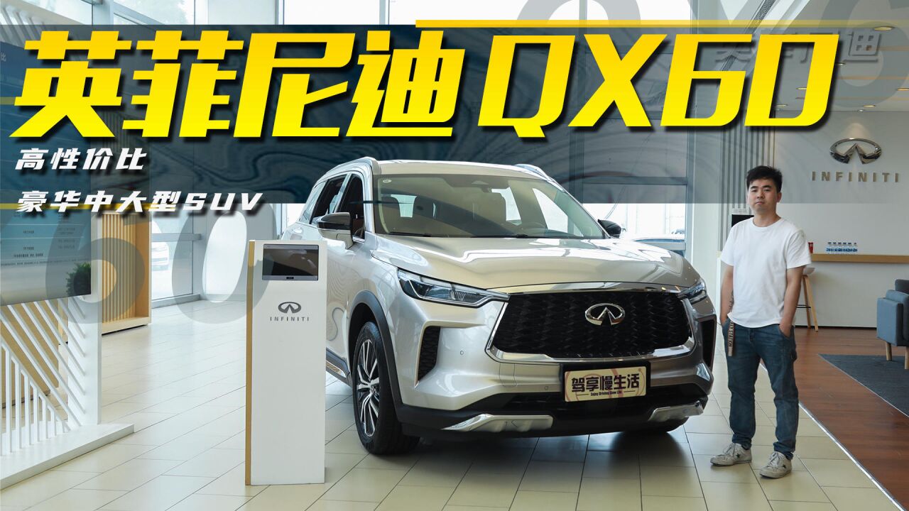 探店英菲尼迪QX60:一台不容错过的高性价比豪华中大型SUV!