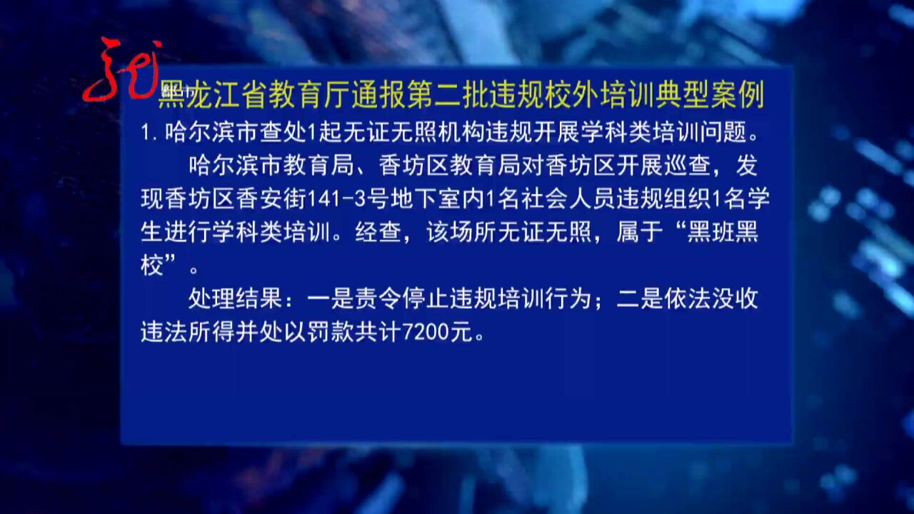 黑龙江省教育厅通报第二批违规校外培训典型案例