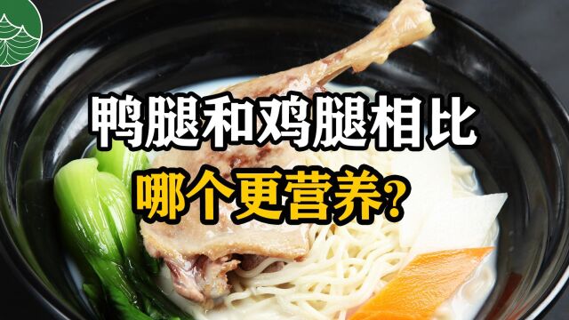 鸭腿和鸡腿相比,哪个更营养?