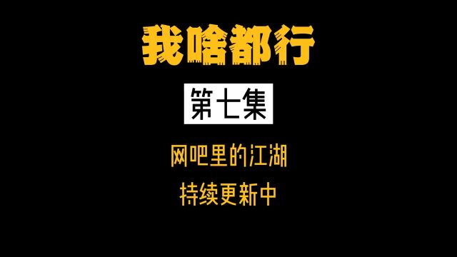 网吧风云二十年,传奇80.90最爱