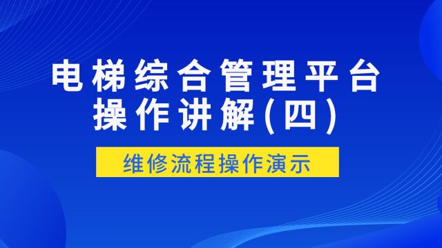 电梯综合管理平台操作讲解(四)——维修流程操作演示