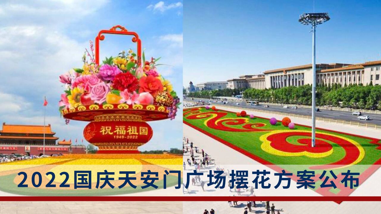 抢先看!2022国庆节天安门广场及长安街沿线摆花方案公布