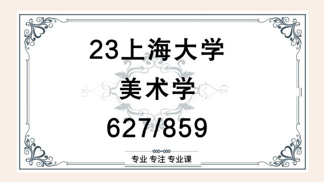 23上海大学美术学专业考研(上海大学美术)627美术理论/859中外美术史/美术史论/公共艺术/学硕/23美术学考研指导