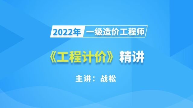 大立教育2022年一级造价工程师考试战松《建设工程计价》精讲视频2