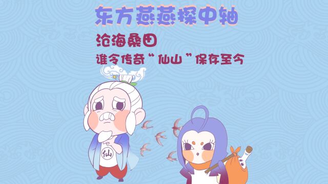 东方燕燕探中轴|沧海桑田,谁令传奇“仙山”保存至今