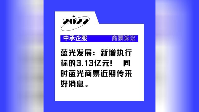 蓝光发展:新增执行标的3.13亿元! 同时蓝光商票近期传来好消息.