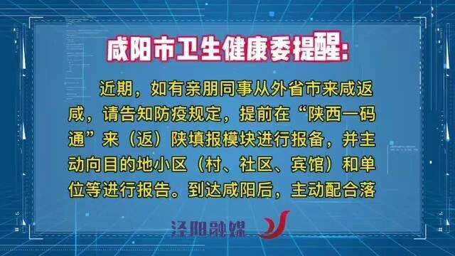 陕西省咸阳市,来返咸阳人员请提前报备