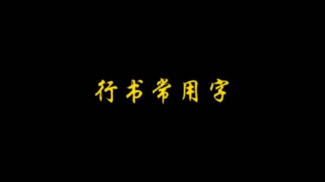 行书常用字,这样写更好看,你喜欢吗?