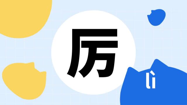 你了解“厉”吗?