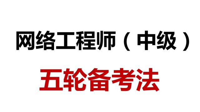  软考 网络工程师的五轮学习法