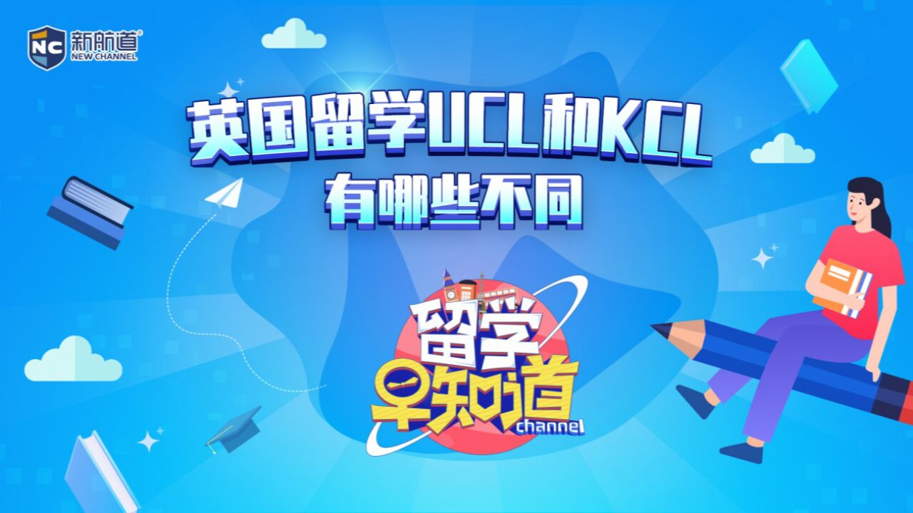 英国留学UCL和KCL,有哪些不同?