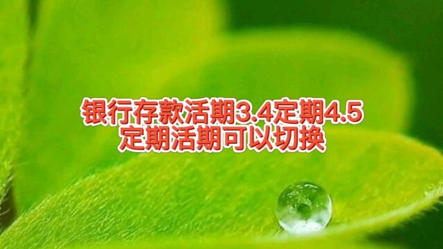 银行存款活期3.4,定期4.5,提前支取也有2.6活期利息,新玩法