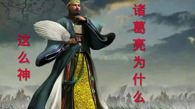 诸葛亮为什么那么神