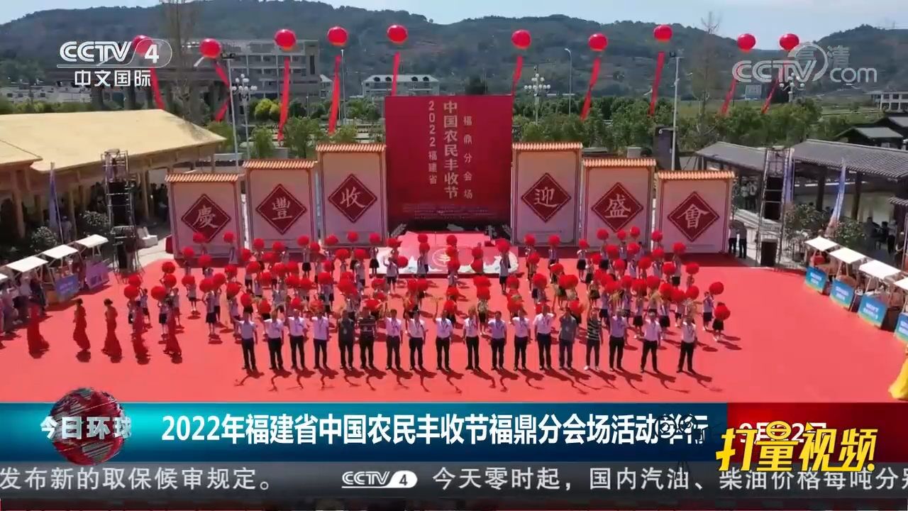 2022年福建省中国农民丰收节福鼎分会场活动举行