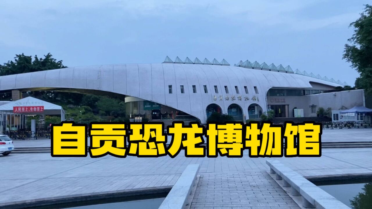 自驾游旅行,我们来到了自贡市恐龙博物馆,这个建筑就像头大恐龙