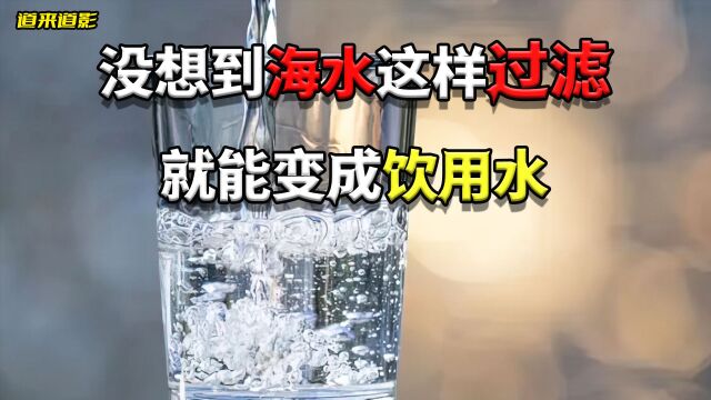 海水是如何淡化成饮用水的