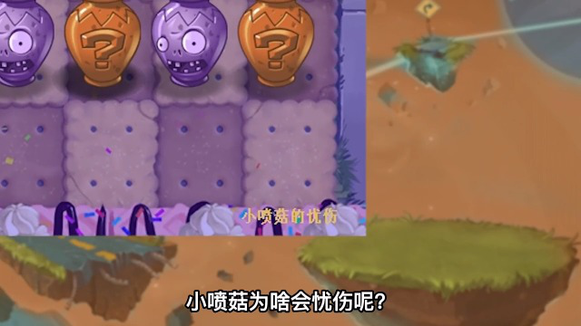 植物大战僵尸:小喷菇的忧伤