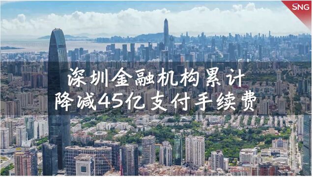 深圳金融机构一年减费让利45亿元