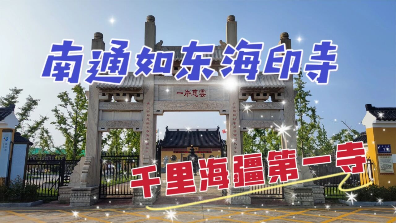 漫游如东海印寺,这里完全无中生有,里面的小和尚更是讨厌至极