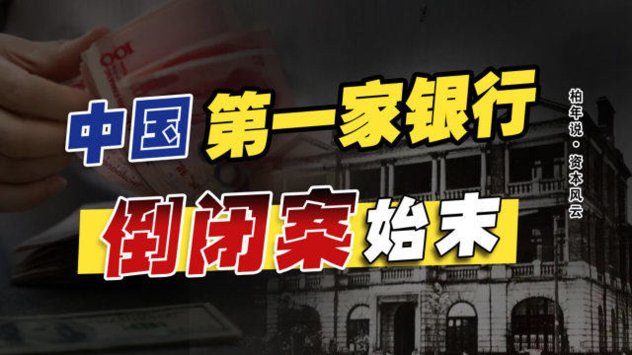 房地产泡沫,如何带崩银行业?中国第一家银行倒闭始末