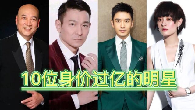 10位身价过亿的明星,最后一位是隐形富豪,你们都认同吗?