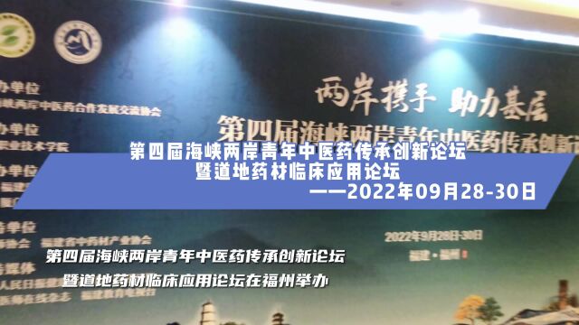 第四届海峡两岸青年中医药传承创新论坛暨地道药材临床应用论坛在福州举办,交流共促两岸中医药合作发展