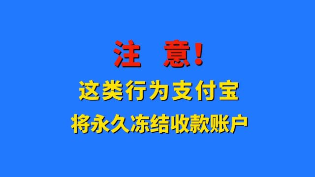 注意!支付宝进行专项治理,这一类收款账户将被永久冻结!