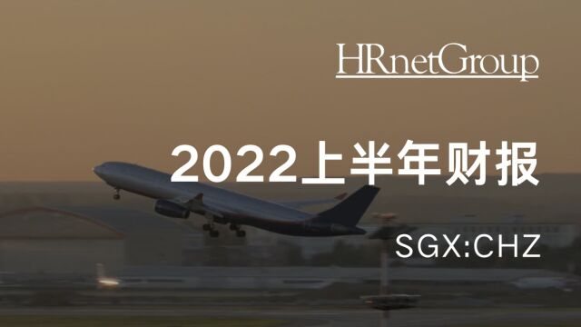 HRnetGroup2022上半年财报