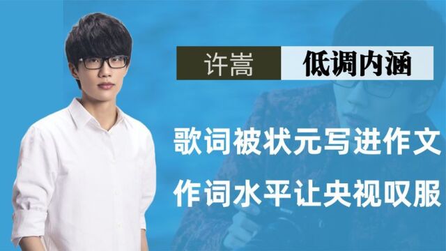 “低调内涵”许嵩:歌词被状元写进作文,受主持冷落尽显窘迫