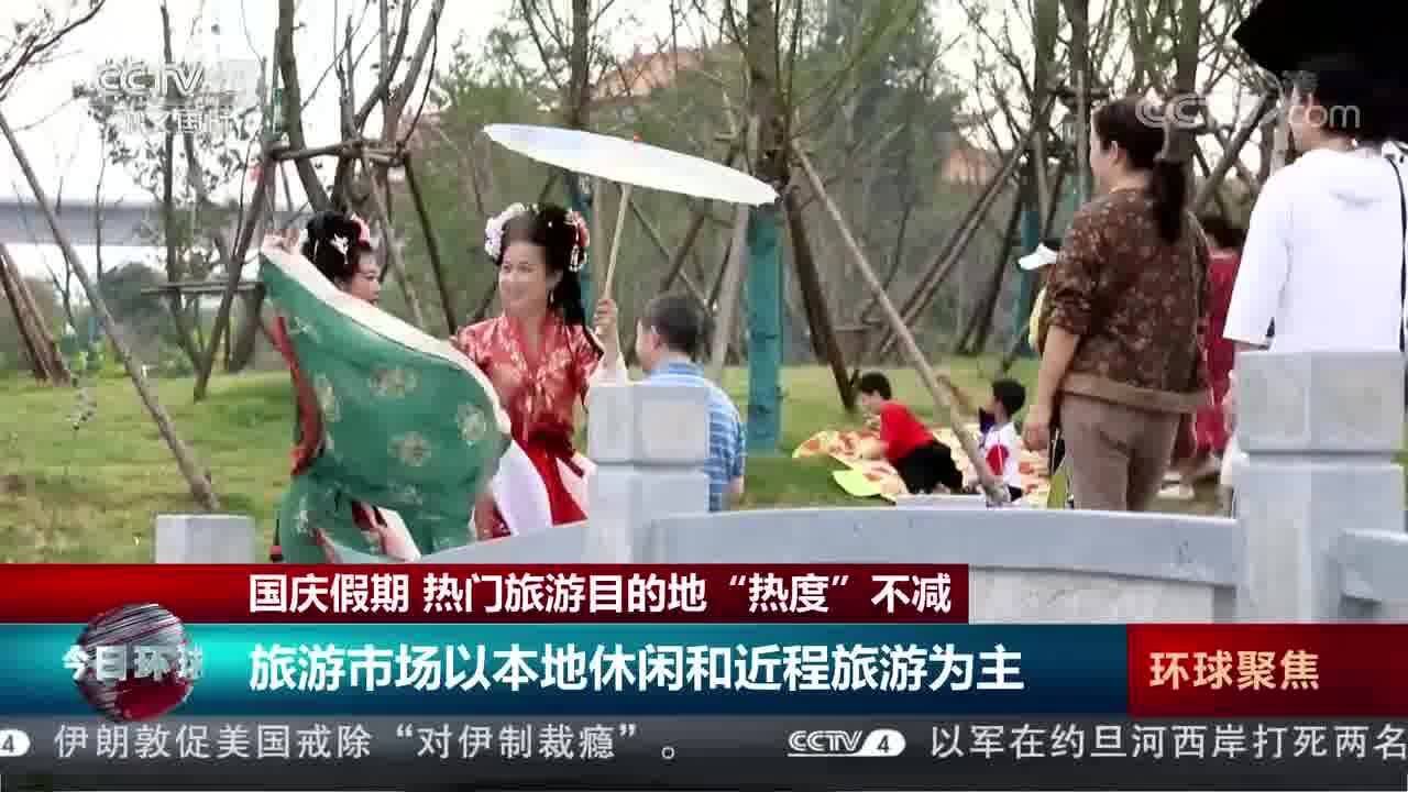 国庆假期 热门旅游目的地“热度”不减