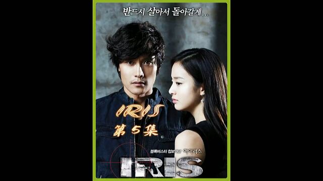 《IRIS》