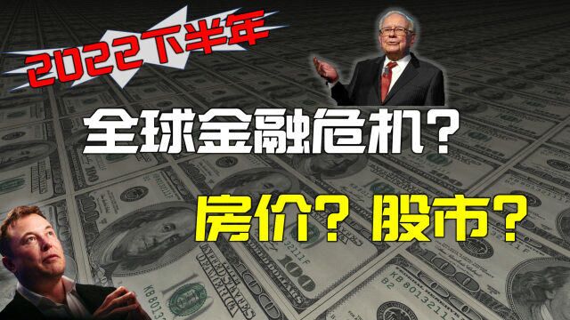 2022年底会爆发全球金融危机吗?几个重要转折点的开始,你的财富该如何保值?