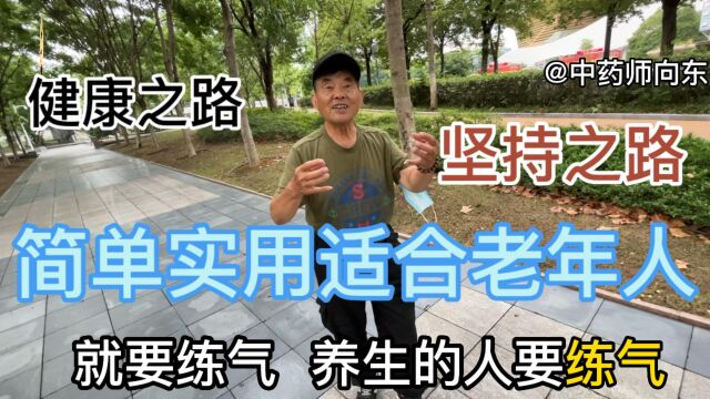 80岁老大爷分享“养生必练气”简单实用的方法更“便于坚持”