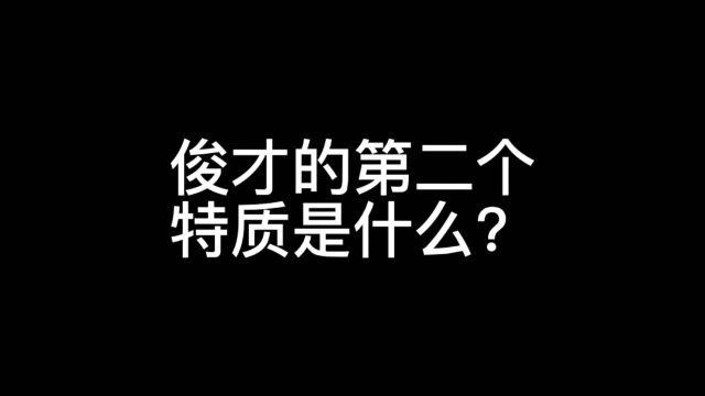 俊才的第二个特质是什么?我个人有三点理解,建议大家评论区讨论.