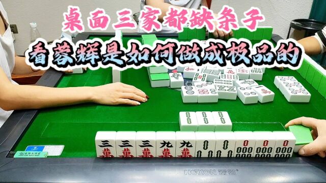 麻将:桌面三家都缺条子,看蓉辉是如何做成极品的!#打麻将