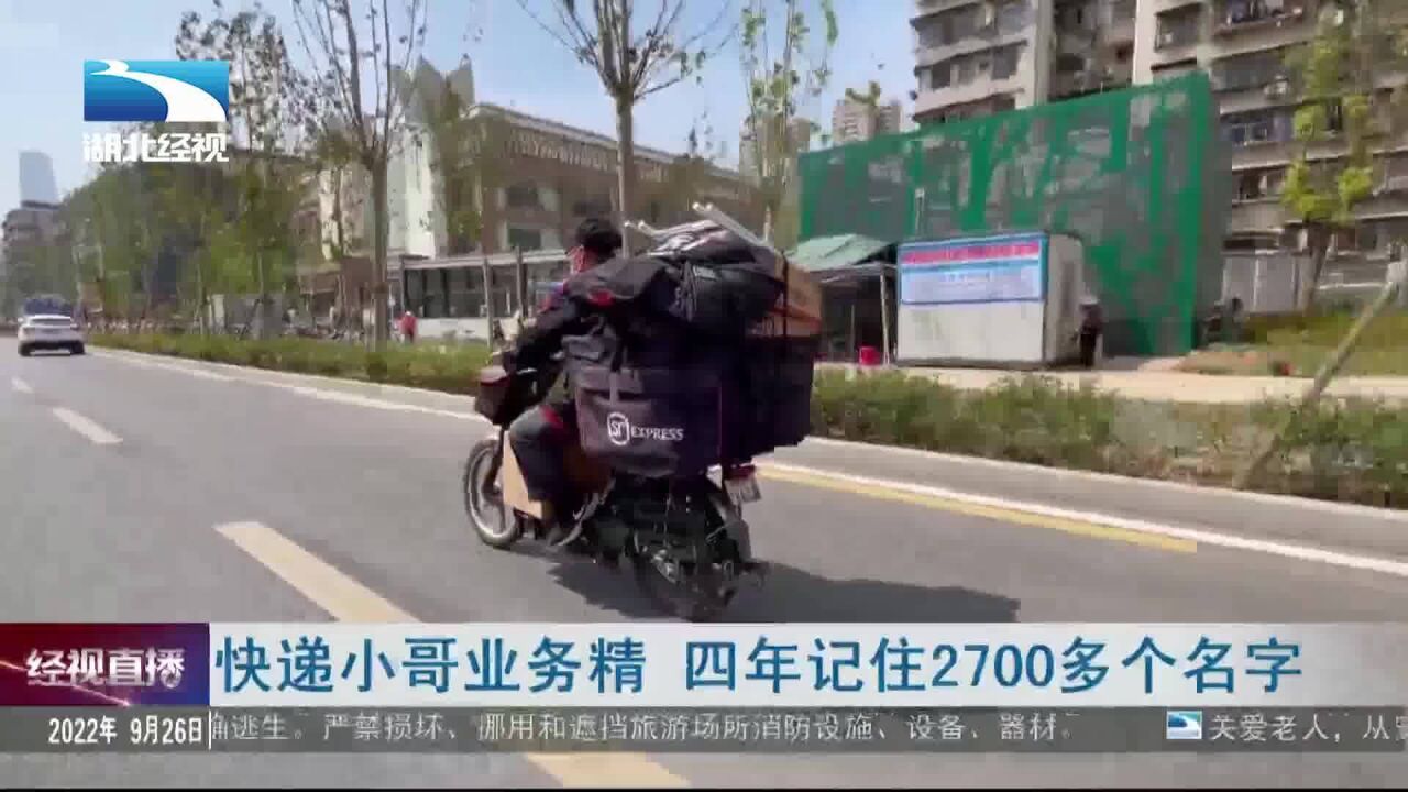 快递小哥业务精 四年记住2700多个名字