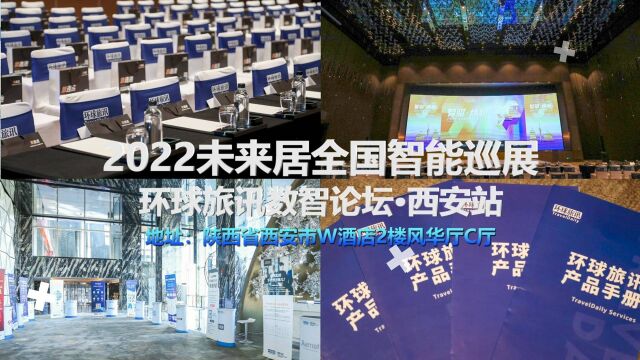 2022未来居科技全国智能巡展环球旅讯数智论坛 ⷠ西安站现场花絮!