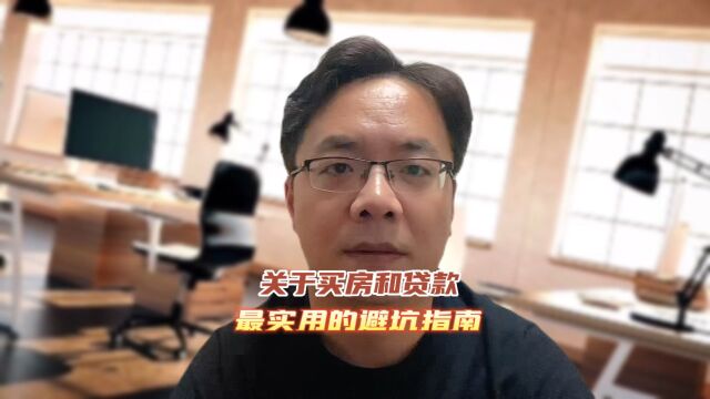 关于买房和贷款的最实用的避坑指南,避免被套路.