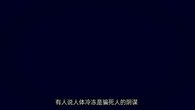 我国首例人体冷冻实验,山东展女士,未来有望重生吗?