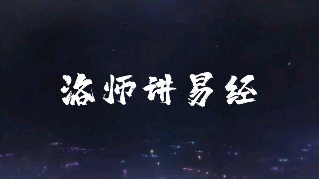 洛师《易经》第四讲:卦的生成(一)