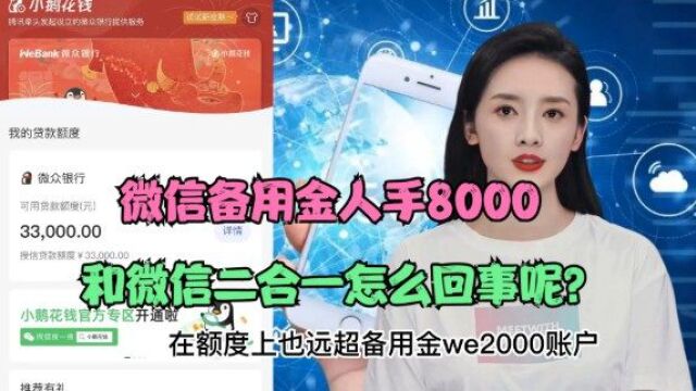 微信备用金人手8000是什么回事呢?