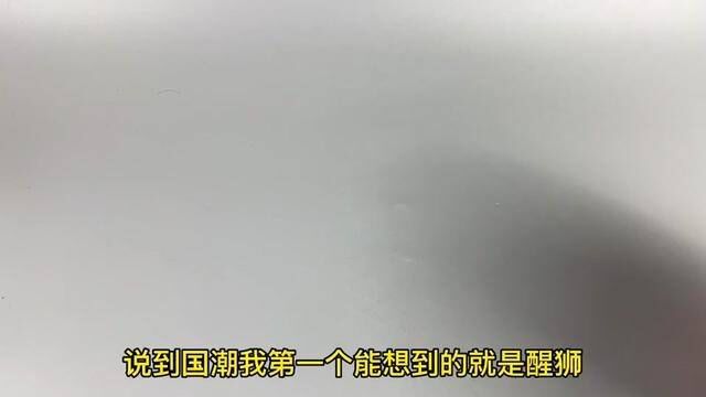 最近几年国潮热度特别高,我们国产积木也是在不断进步,这款#国潮醒狮 #国潮 风满满2小时拼搭完成