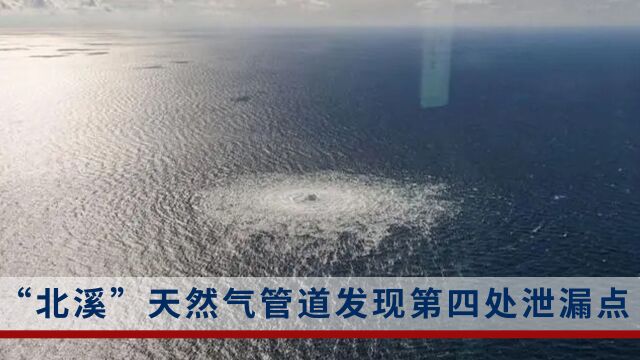 “北溪”天然气管道发现第四处泄漏点