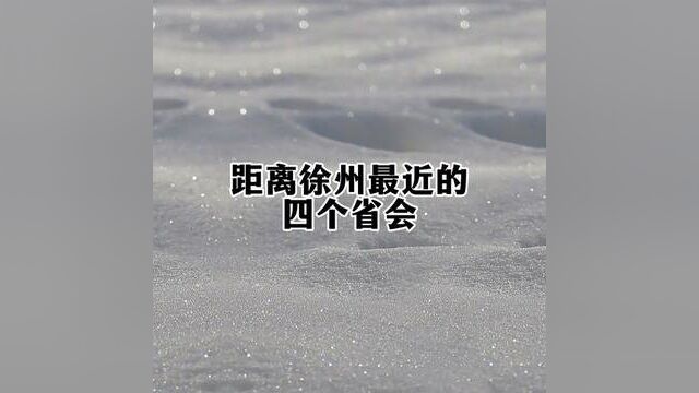 在普通地级市范围内,徐州的地理位置说第一,没人敢说第二,南北方的门户城市.自古以来,谁都想要……#科普 #城市 #交通