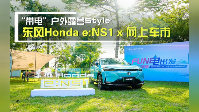 东风Honda e:NS1 x 网上车市“带电”户外露营Style