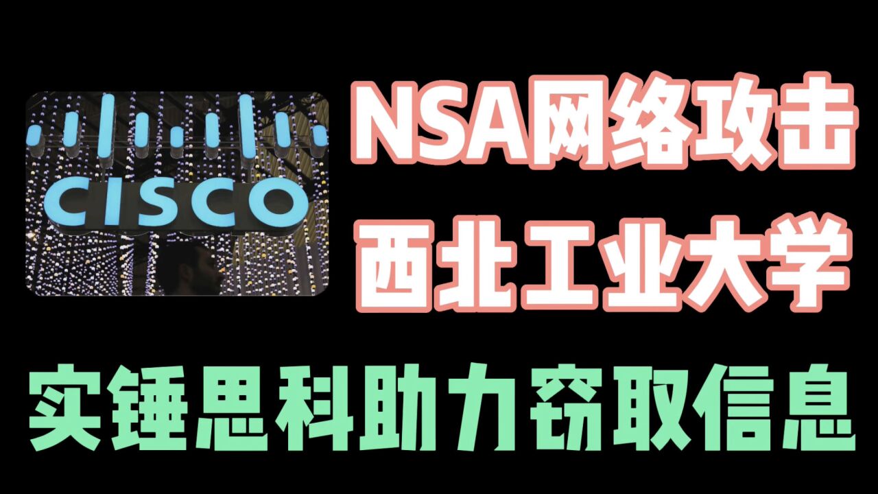 NSA网络攻击西工大新调查报告,实锤思科设备助力其窃取信息