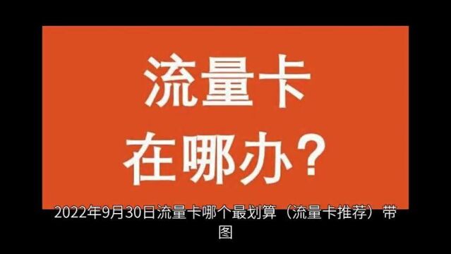 2022年9月30日流量卡哪个最划算(流量卡推荐)带图