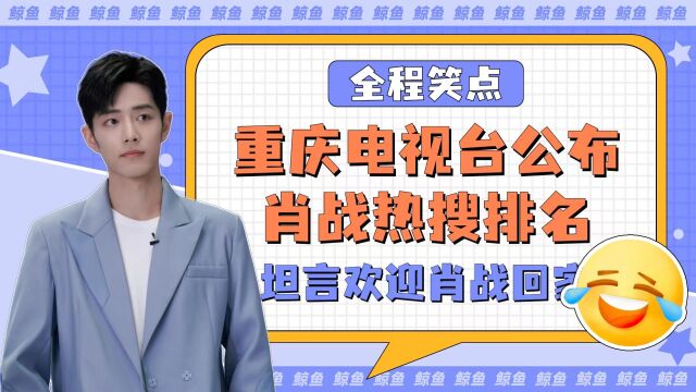 重庆电视台公布肖战热搜排名,坦言欢迎肖战回家,亲切感十足