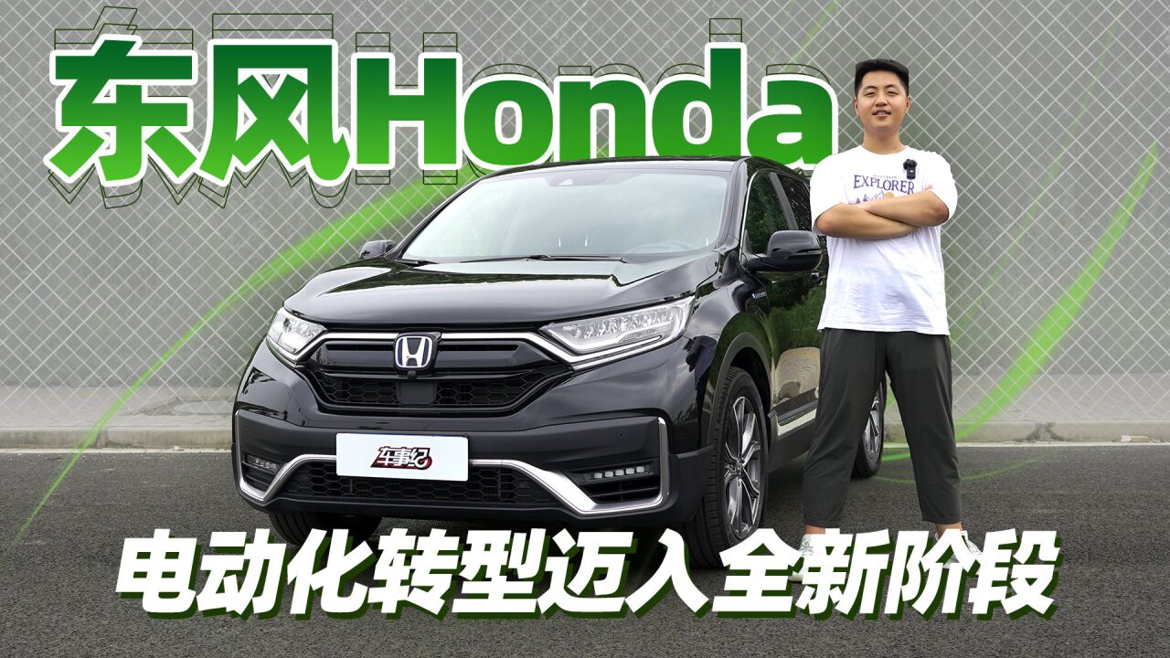 e:HEV强电智混,东风Honda电动化转型迈入全新阶段