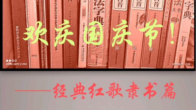 欢庆祖国生日,敬书经典红歌. ——隶书篇 1、《今天是你的生日》歌词 2、《东方红》歌词 3、《歌唱祖国》歌词